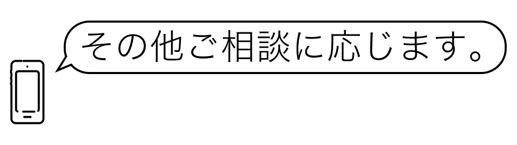 その他相談に応じます